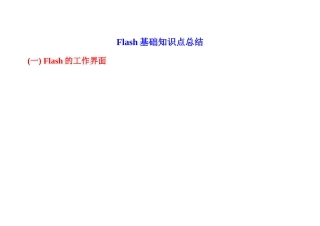 2025年Flash知识点总结有用哦