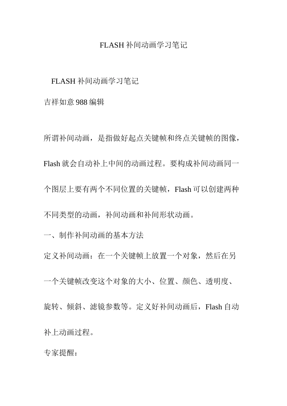 2025年FLASH补间动画学习笔记_第1页