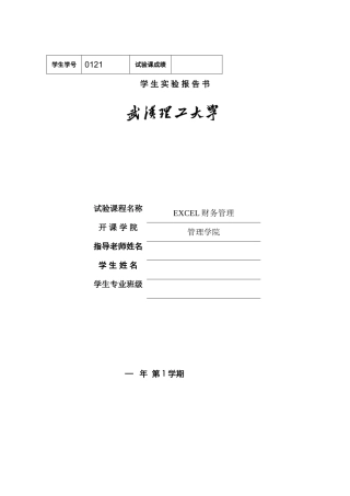 2025年EXCEL财务管理实验报告书共享终极版要点