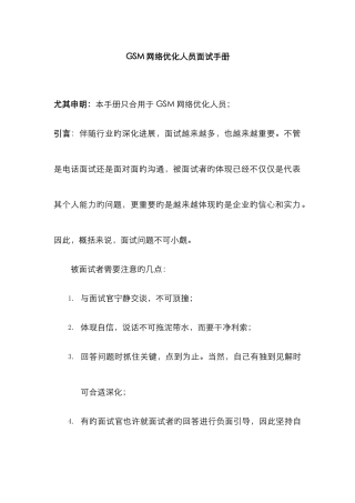 2025年GSM网络优化人员面试手册