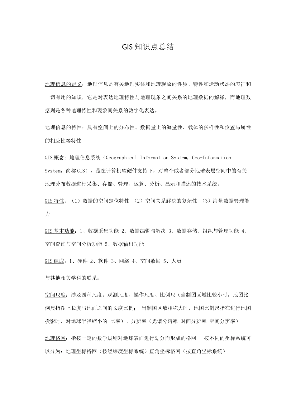 2025年GIS知识点总结_第1页