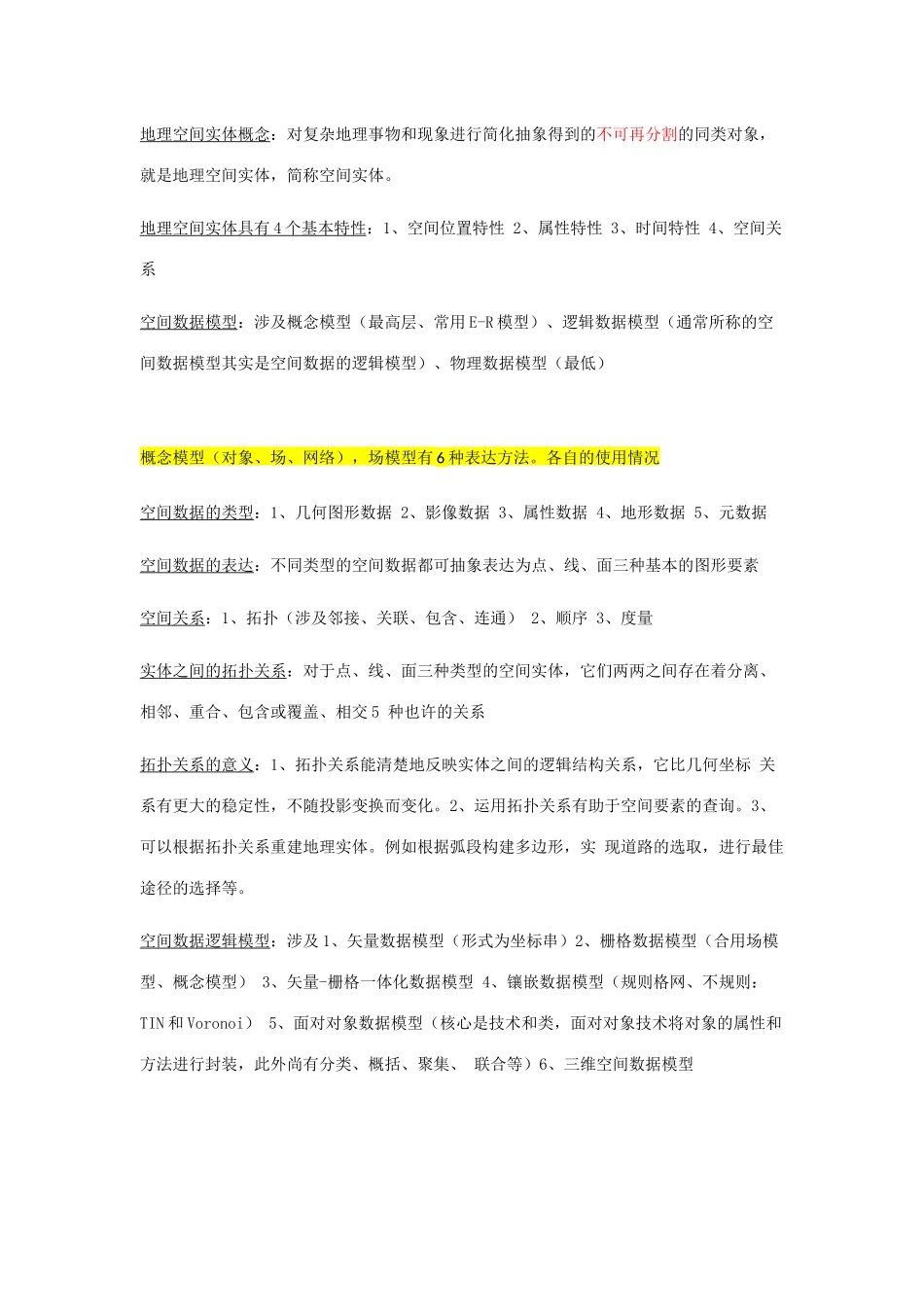 2025年GIS知识点总结_第2页
