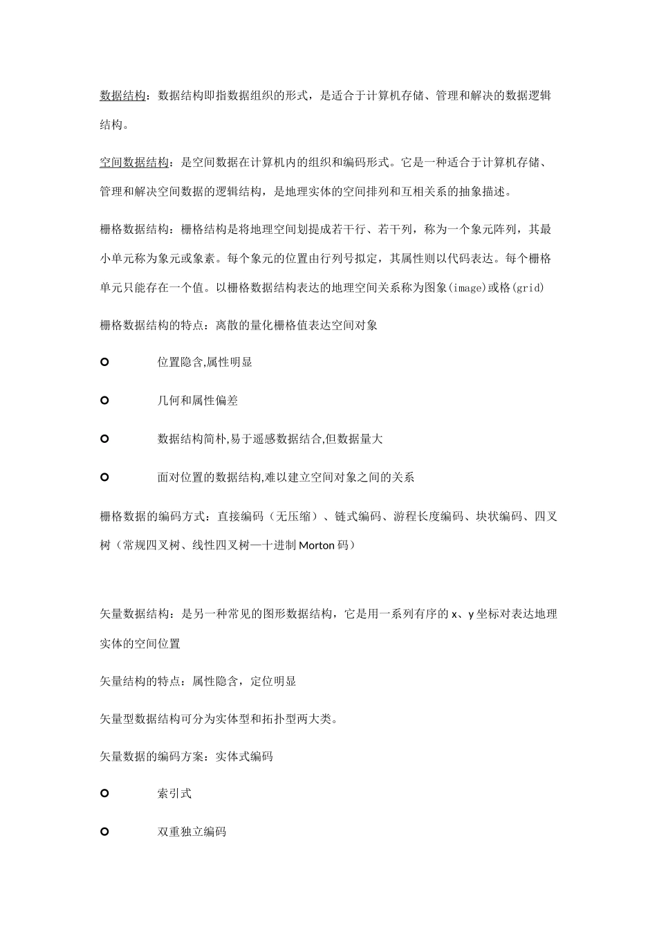 2025年GIS知识点总结_第3页