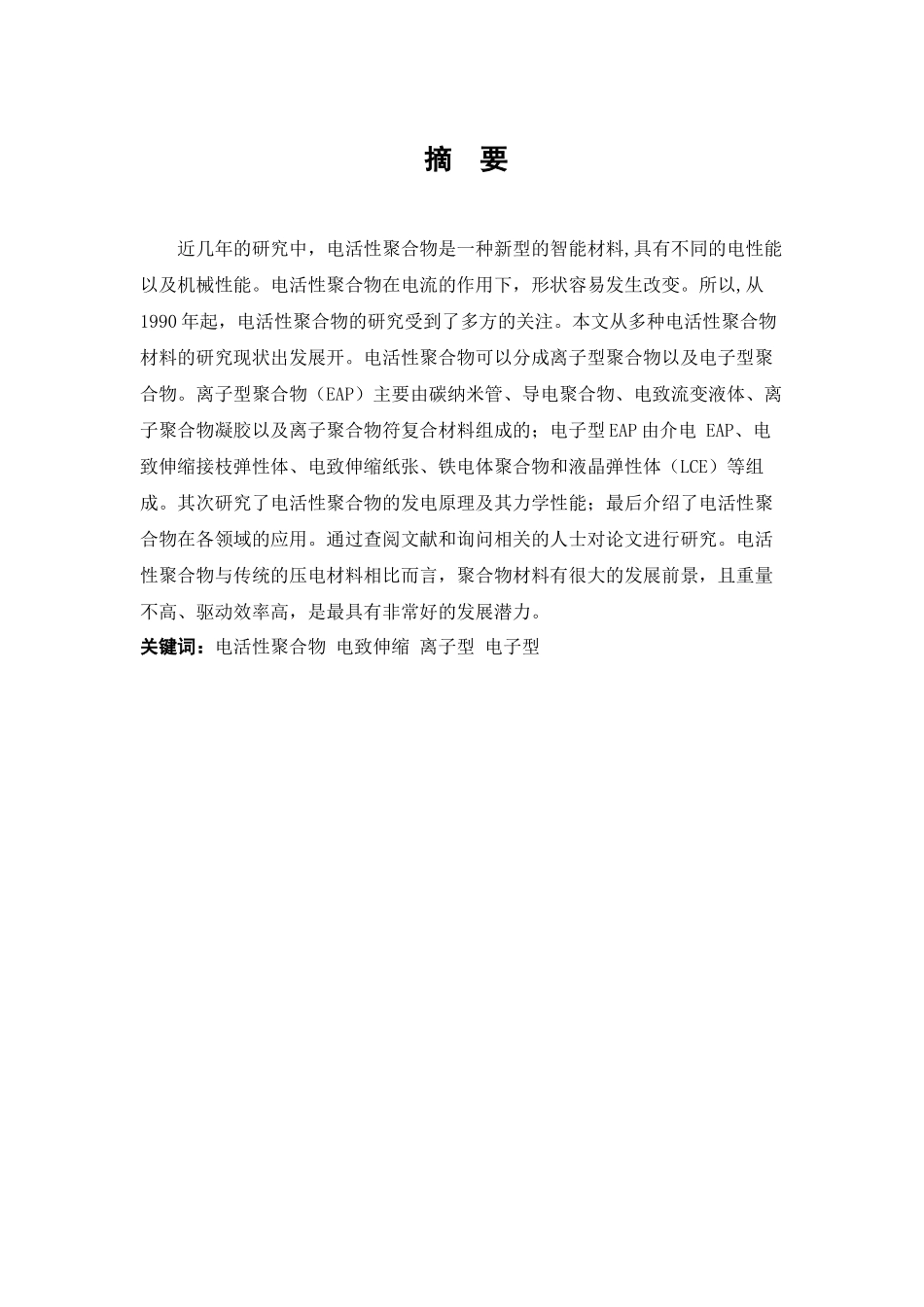 电活性聚合物的应用发展分析研究  高分子材料与工程专业_第1页