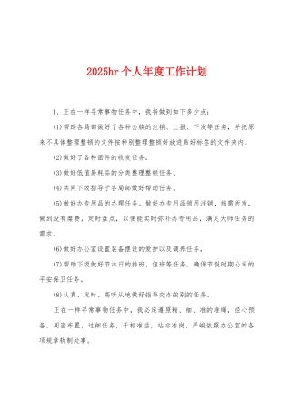 2025年hr个人年度工作计划