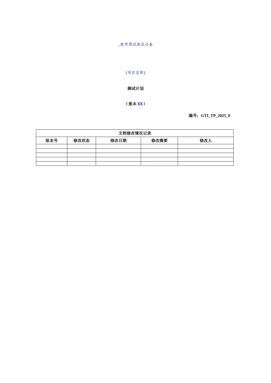 2025年GTITP测试计划软件测试面试必备_第1页