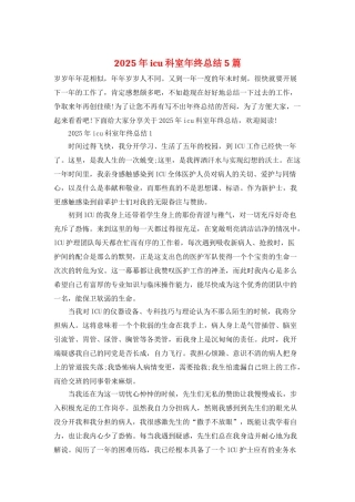 2025年icu科室年终总结5篇