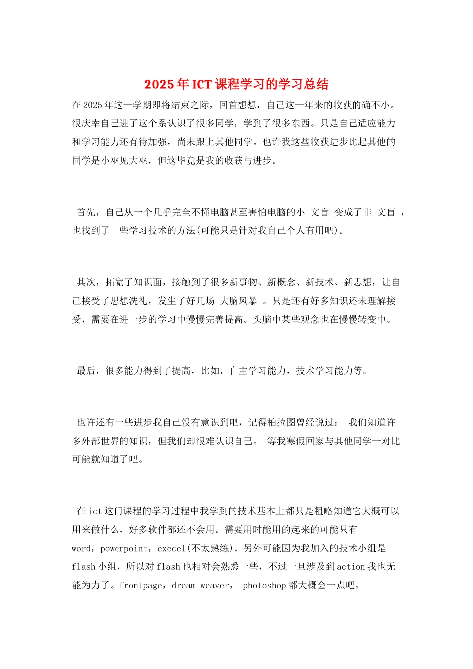 2025年ICT课程学习的学习总结_第1页
