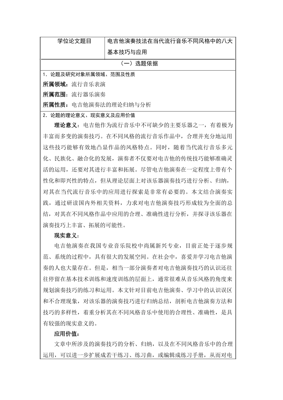 电吉他演奏技法在当代流行音乐不同风格中的八大基本技巧与应用分析研究  开题报告_第1页