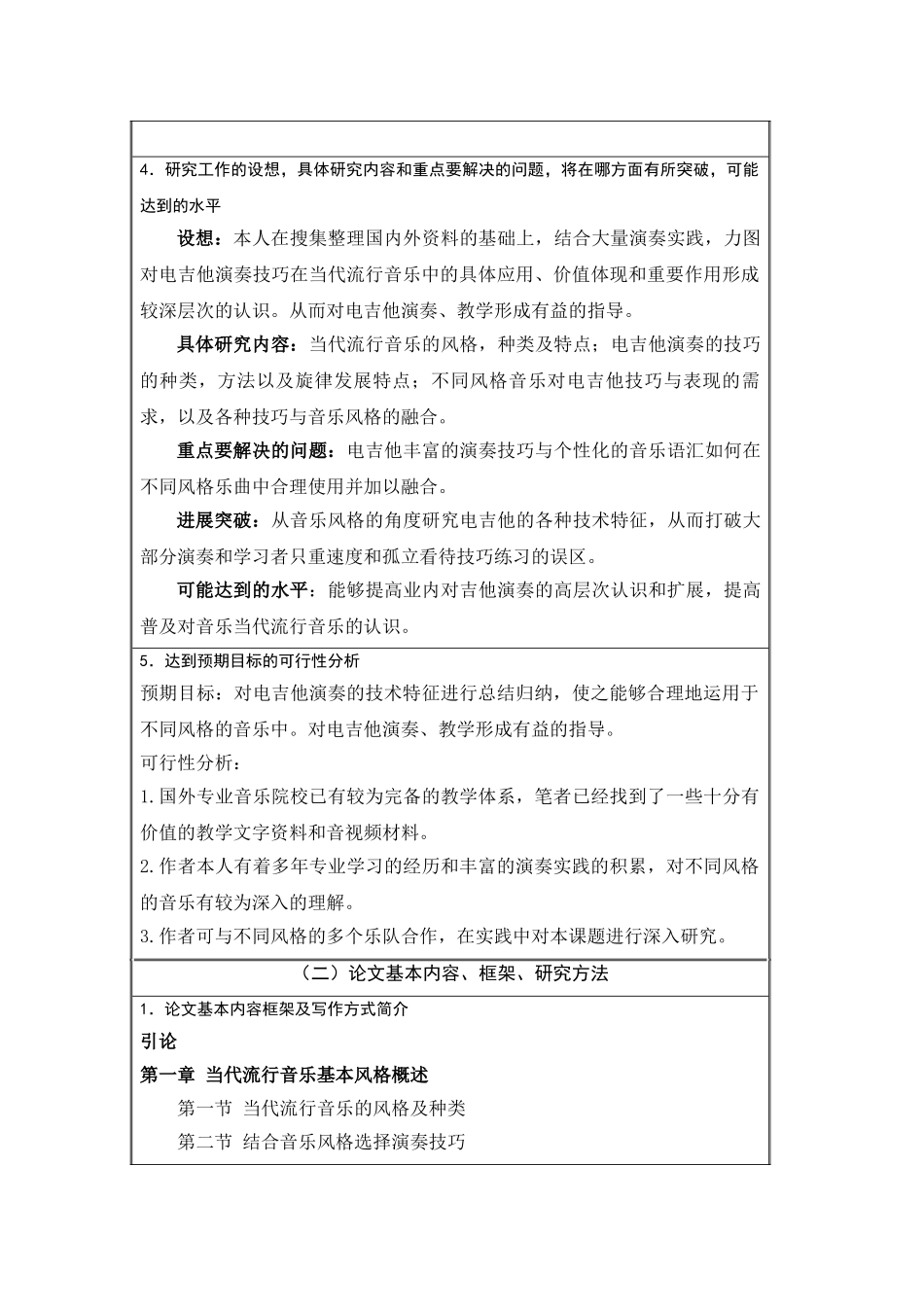电吉他演奏技法在当代流行音乐不同风格中的八大基本技巧与应用分析研究  开题报告_第3页