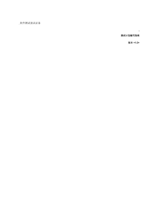 2025年ISO软件开发文档模板测试计划编写指南软件测试面试必备