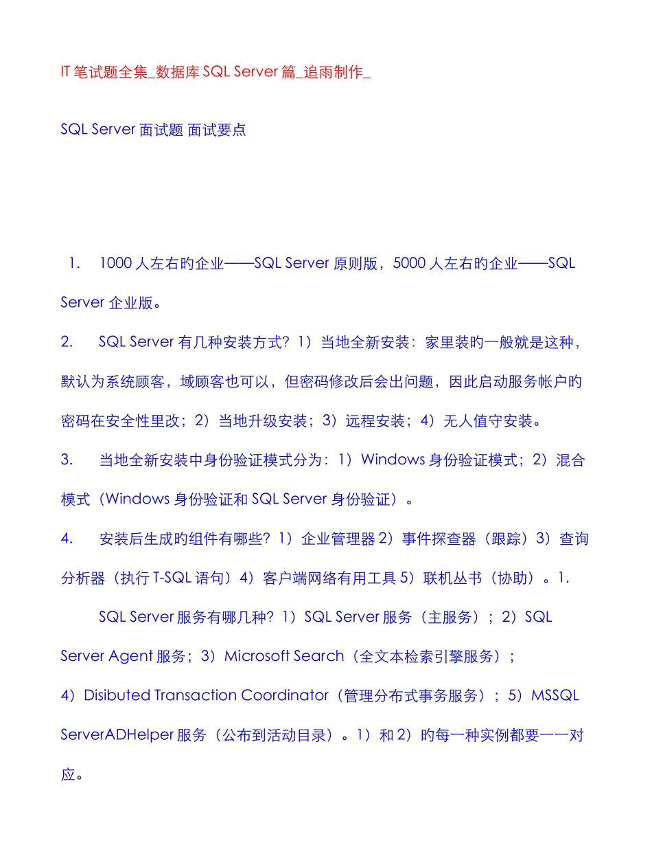 2025年IT笔试题全集数据库SQLServer篇追雨制作_第1页