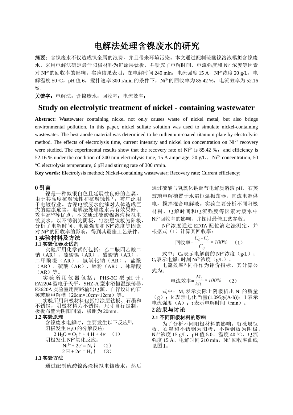 电解法处理含镍废水的研究分析 化学工程与工艺专业_第1页