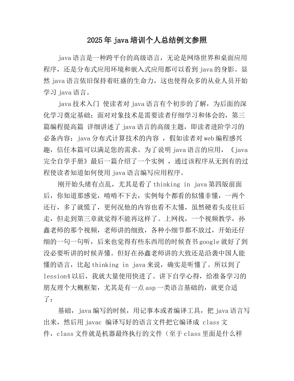 2025年java培训个人总结例文参照_第1页