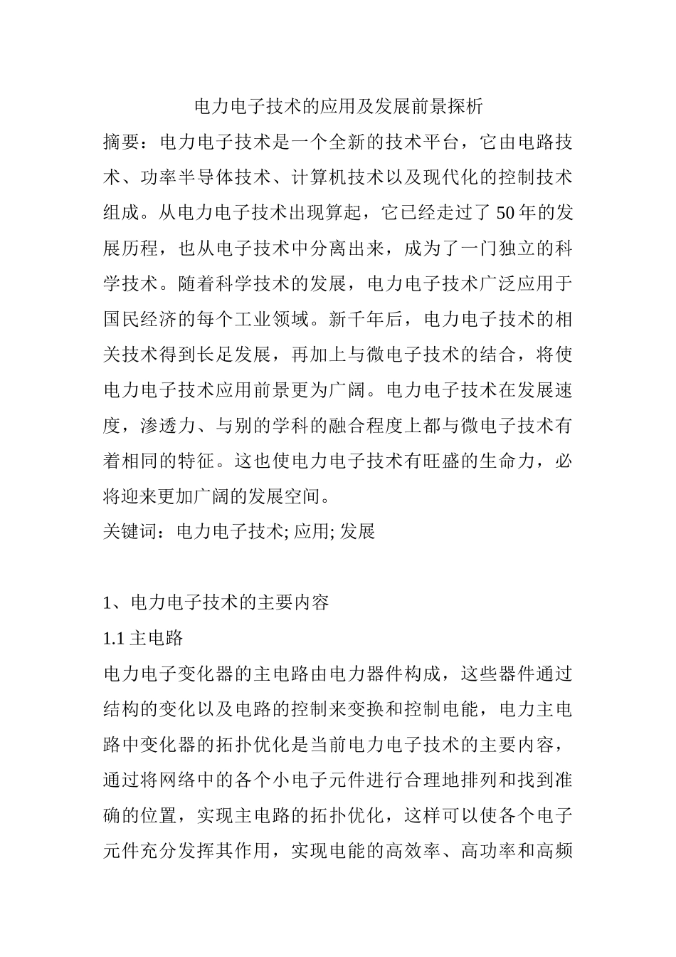 电力电子技术的应用及发展前景探析分析研究  电气工程自动化专业_第1页