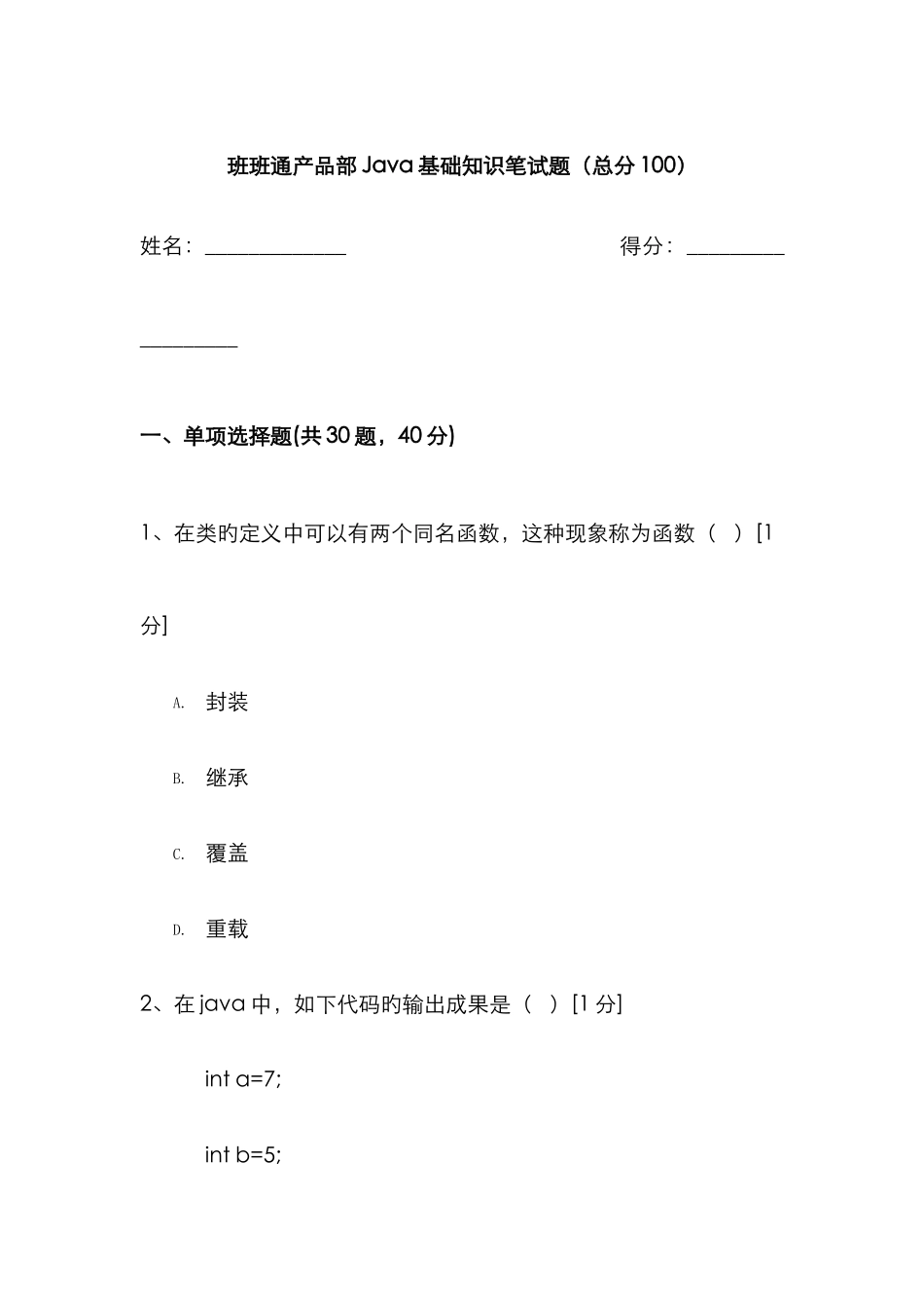 2025年java基础知识试题入职摸底版_第1页
