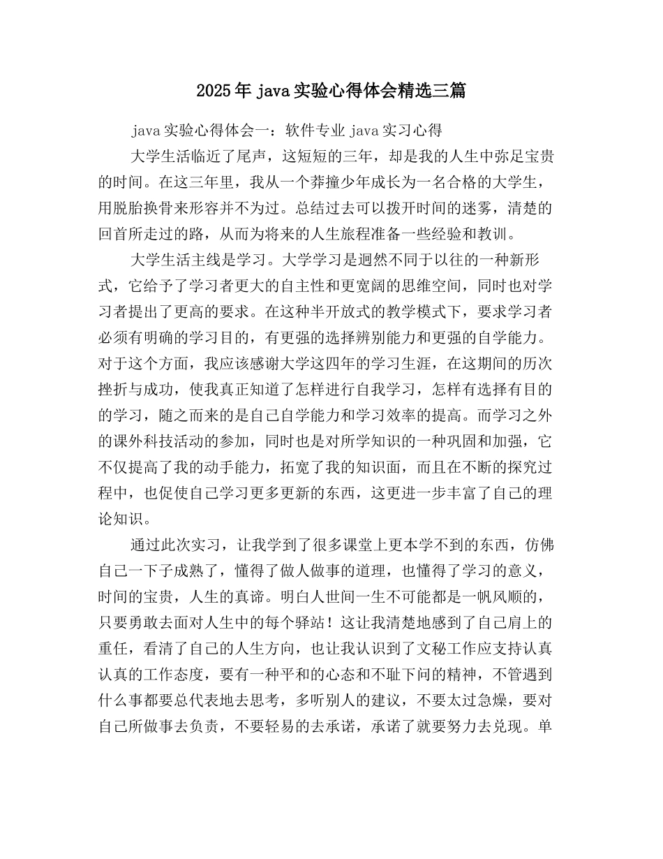 2025年java实验心得体会精选三篇_第1页