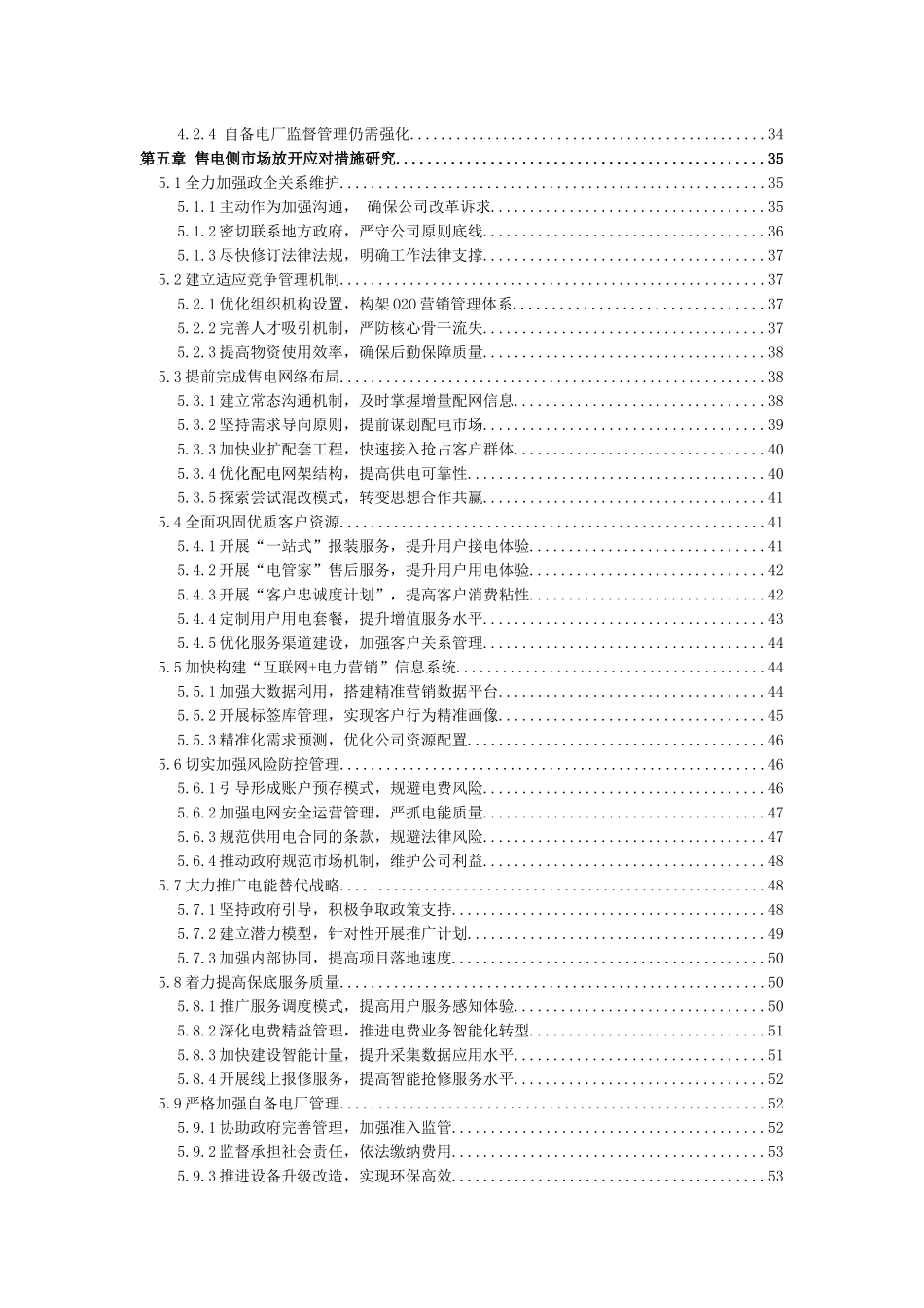 电力改革背景下绍兴供电公司售电业务市场战略研究分析  工商管理专业_第3页