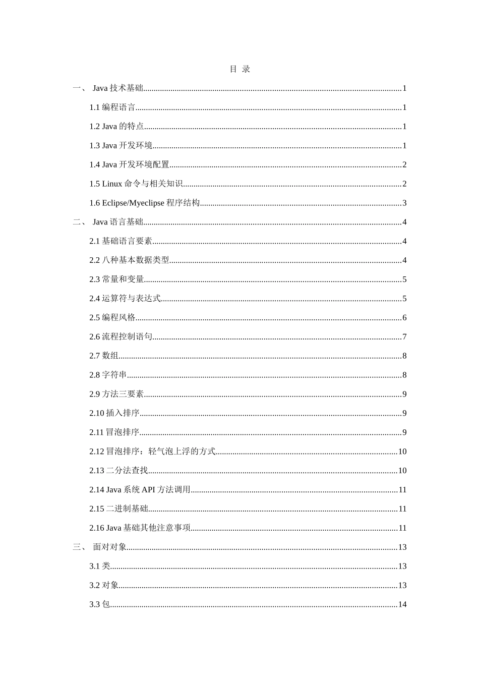 2025年Java相关课程系列笔记之一Java学习笔记_第3页