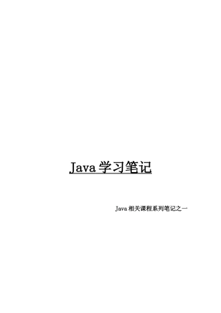 2025年Java相关课程系列笔记之一Java学习笔记