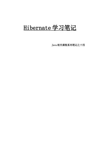 2025年Java相关课程系列笔记之十四Hibernate学习笔记