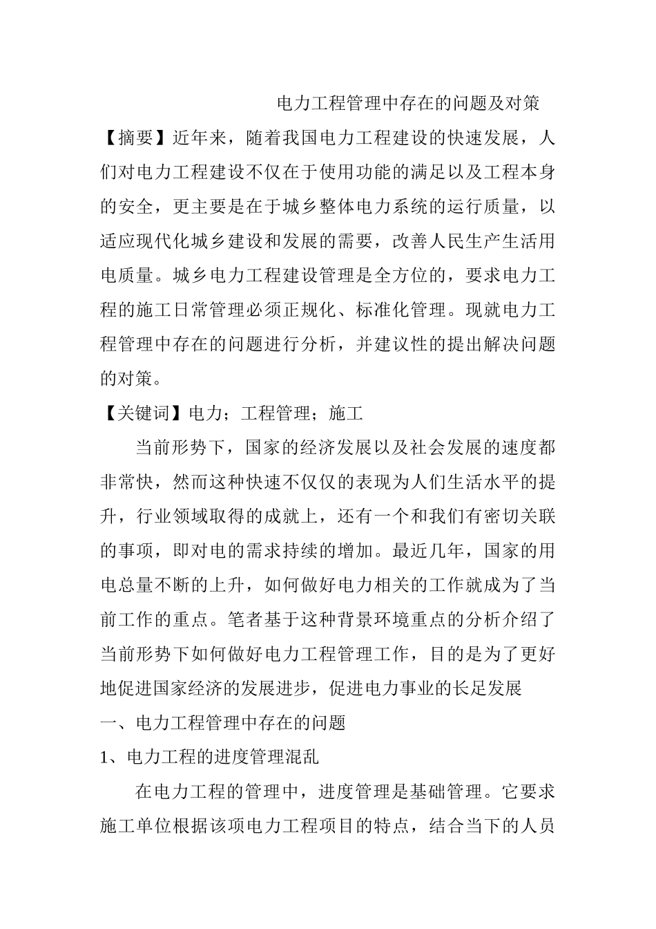 电力工程管理中存在的问题及对策分析研究  电气工程管理专业_第1页
