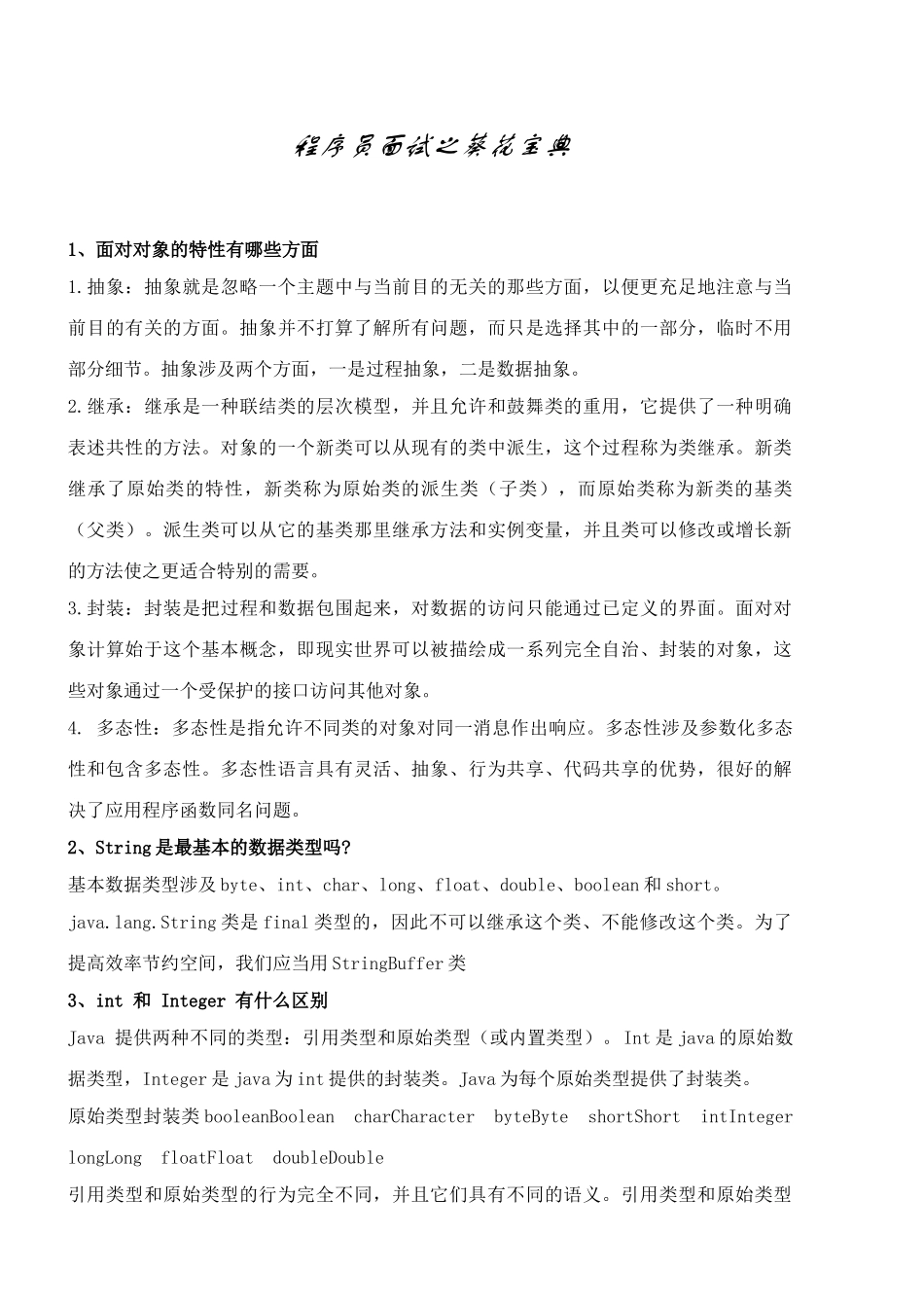 2025年JAVA程序员面试之葵花宝典_第1页