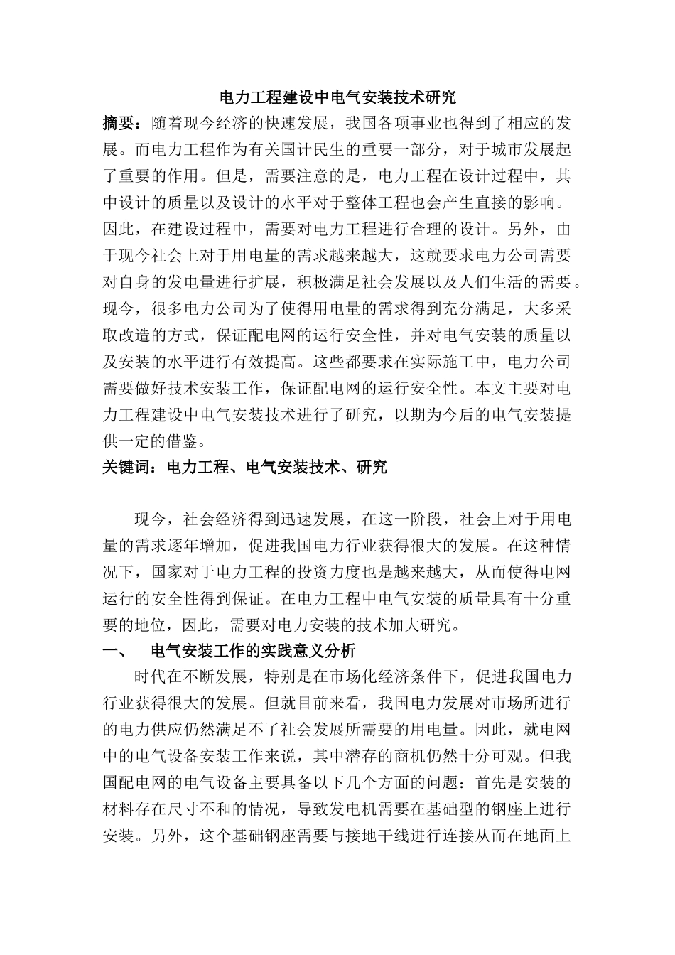 电力工程建设中电气安装技术研究分析 电气工程及其自动化专业_第1页