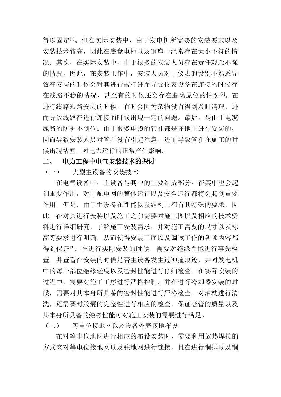 电力工程建设中电气安装技术研究分析 电气工程及其自动化专业_第2页