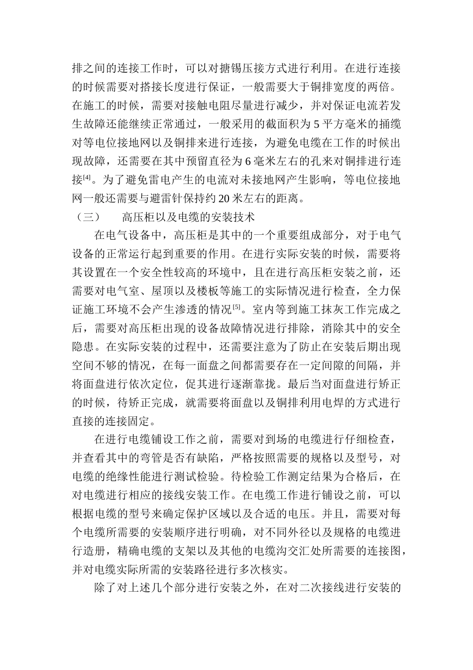 电力工程建设中电气安装技术研究分析 电气工程及其自动化专业_第3页