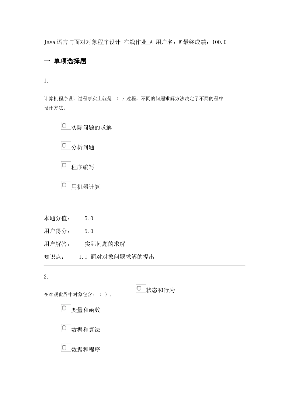 2025年Java语言与面向对象程序设计在线作业A答案_第1页