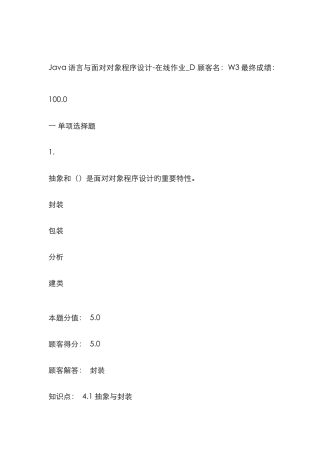 2025年Java语言与面向对象程序设计在线作业D答案