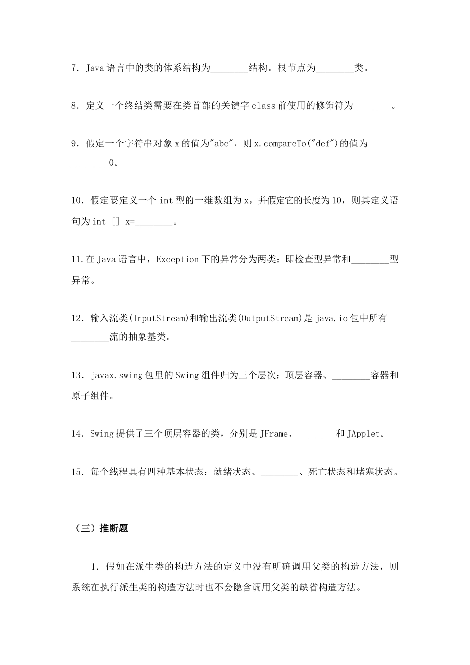 2025年JAVA语言与面向对象程序设计期末复习题_第3页