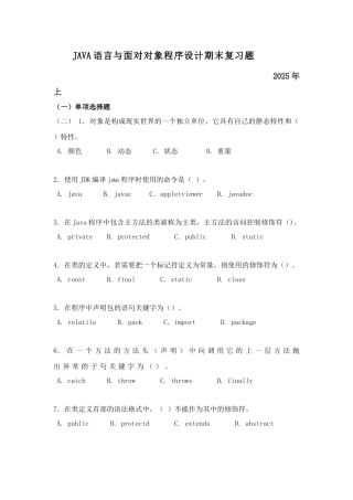 2025年JAVA语言与面向对象程序设计期末复习题