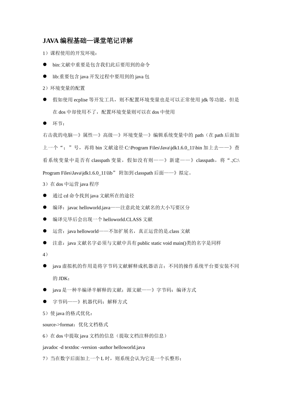 2025年JAVA课堂笔记基础详细解释_第1页