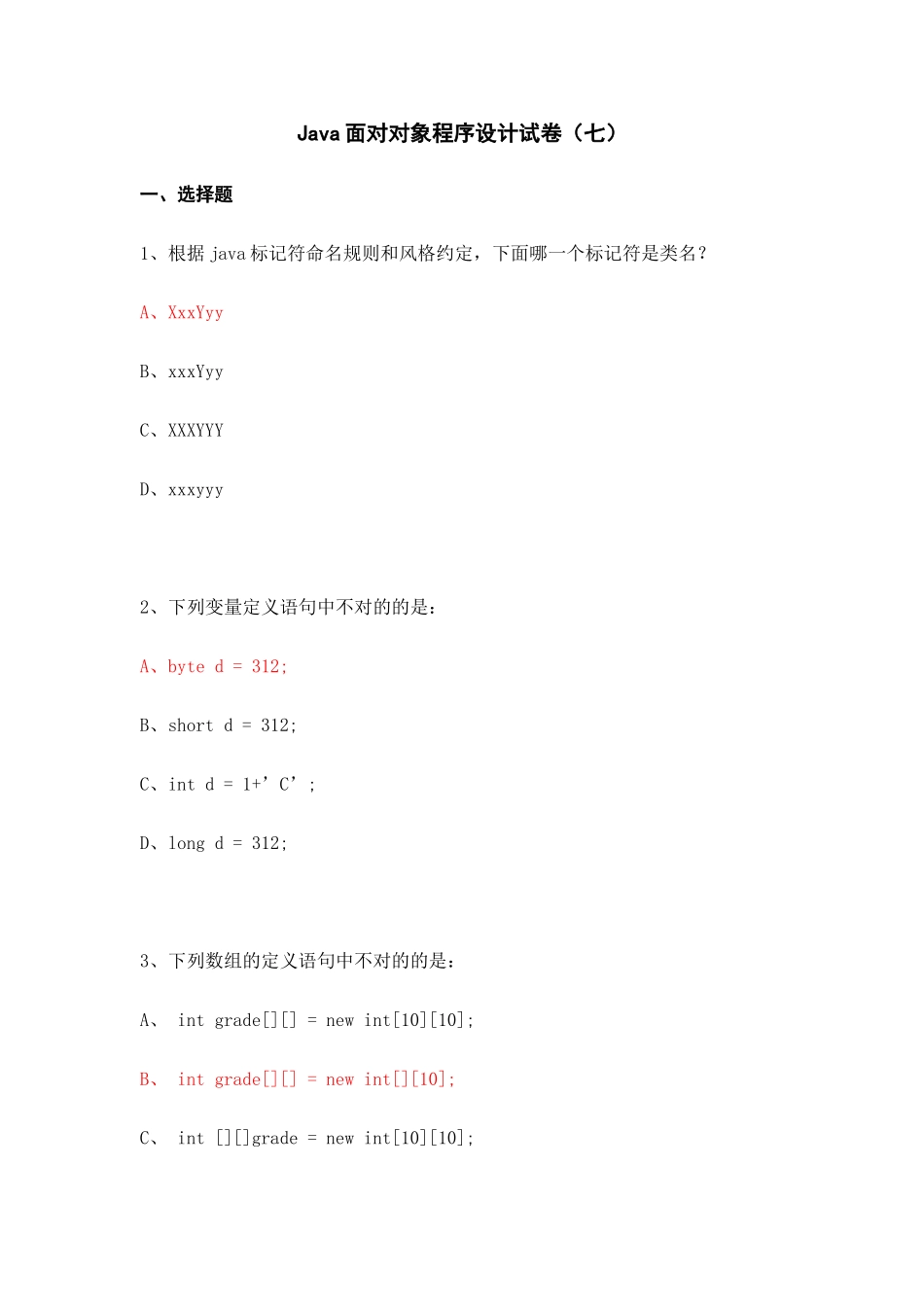 2025年Java面向对象程序设计试卷七含答案_第1页