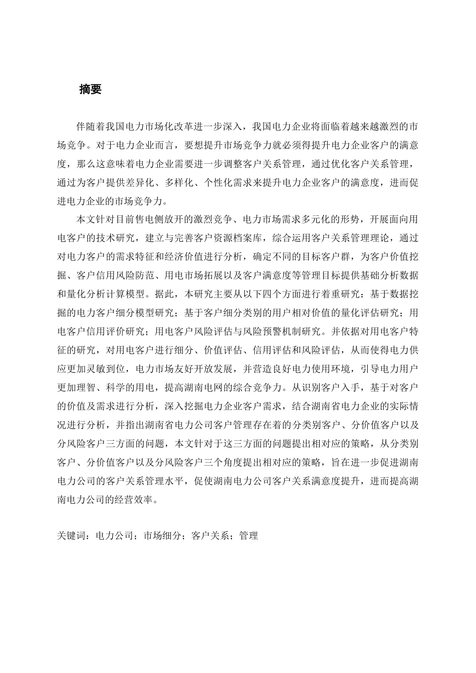 电力公司的市场细分研究分析  工商管理专业_第1页