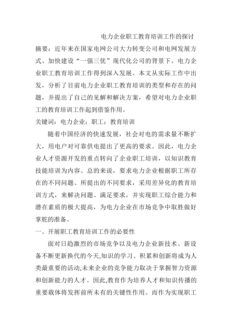 电力企业职工教育培训工作的探讨分析研究 人力资源管理专业_第1页