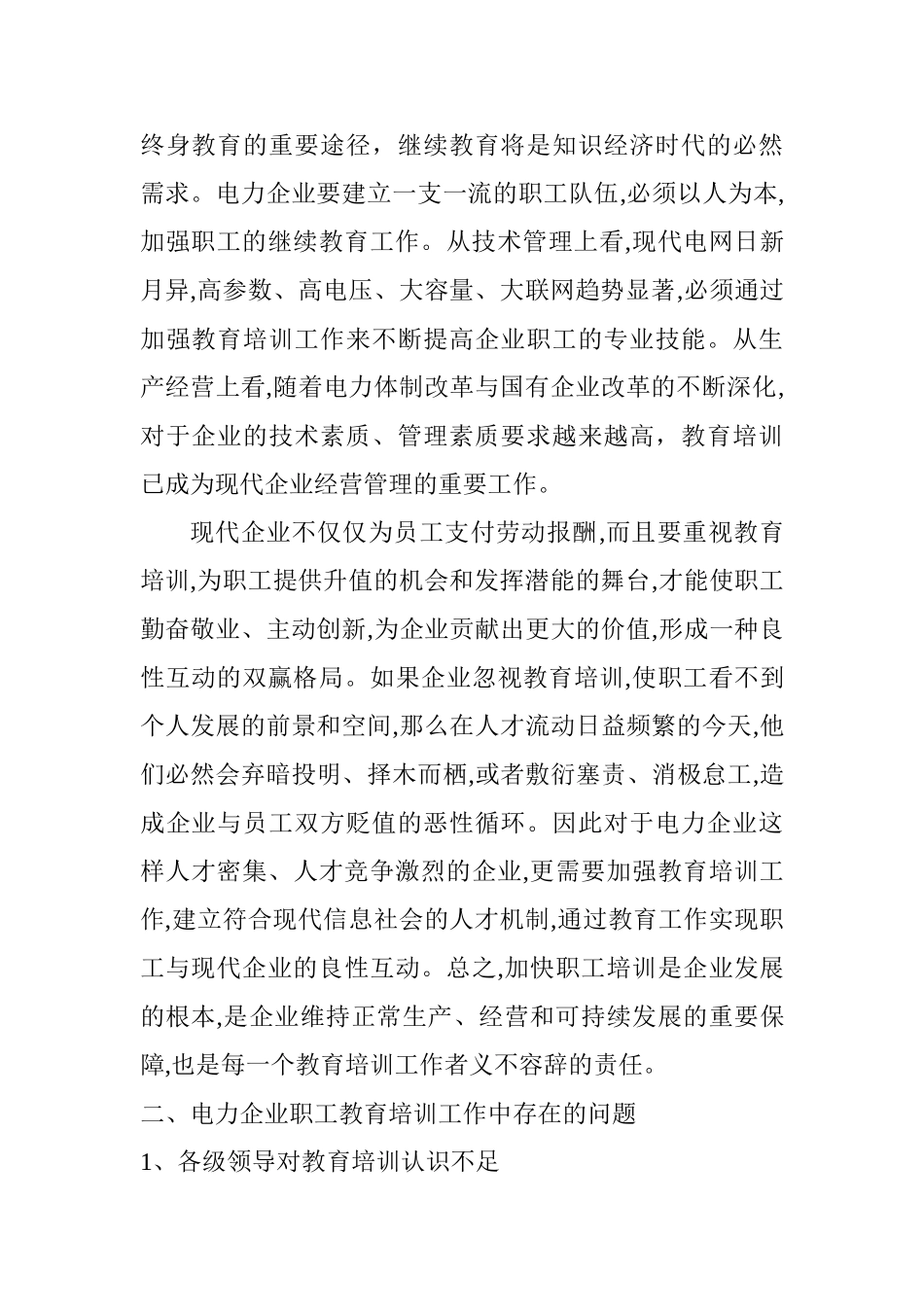电力企业职工教育培训工作的探讨分析研究 人力资源管理专业_第2页
