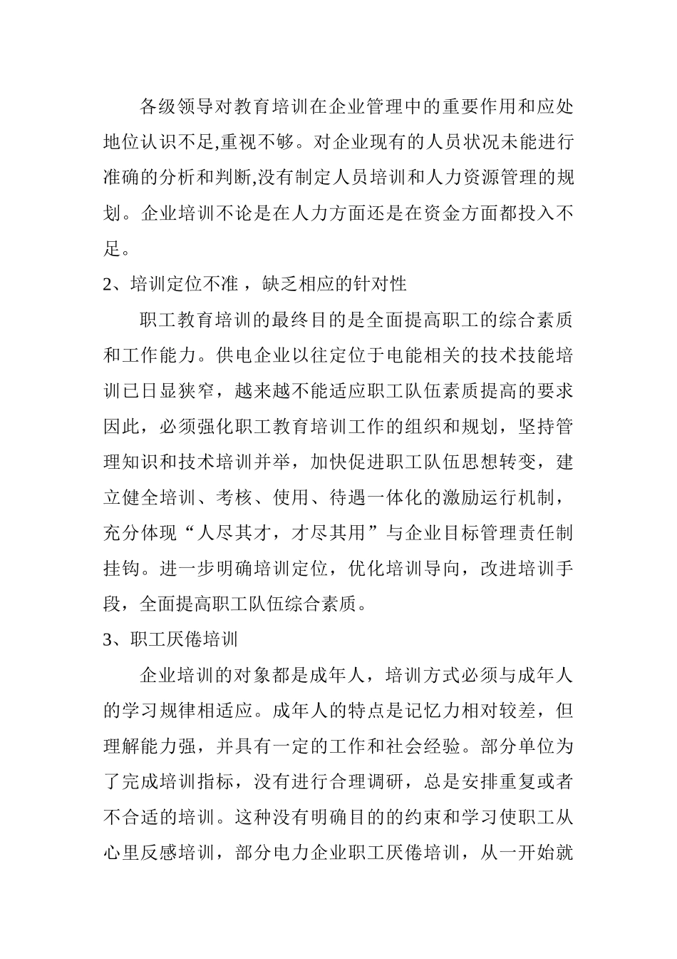 电力企业职工教育培训工作的探讨分析研究 人力资源管理专业_第3页