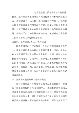 电力企业职工教育培训工作的探讨分析研究 人力资源管理专业