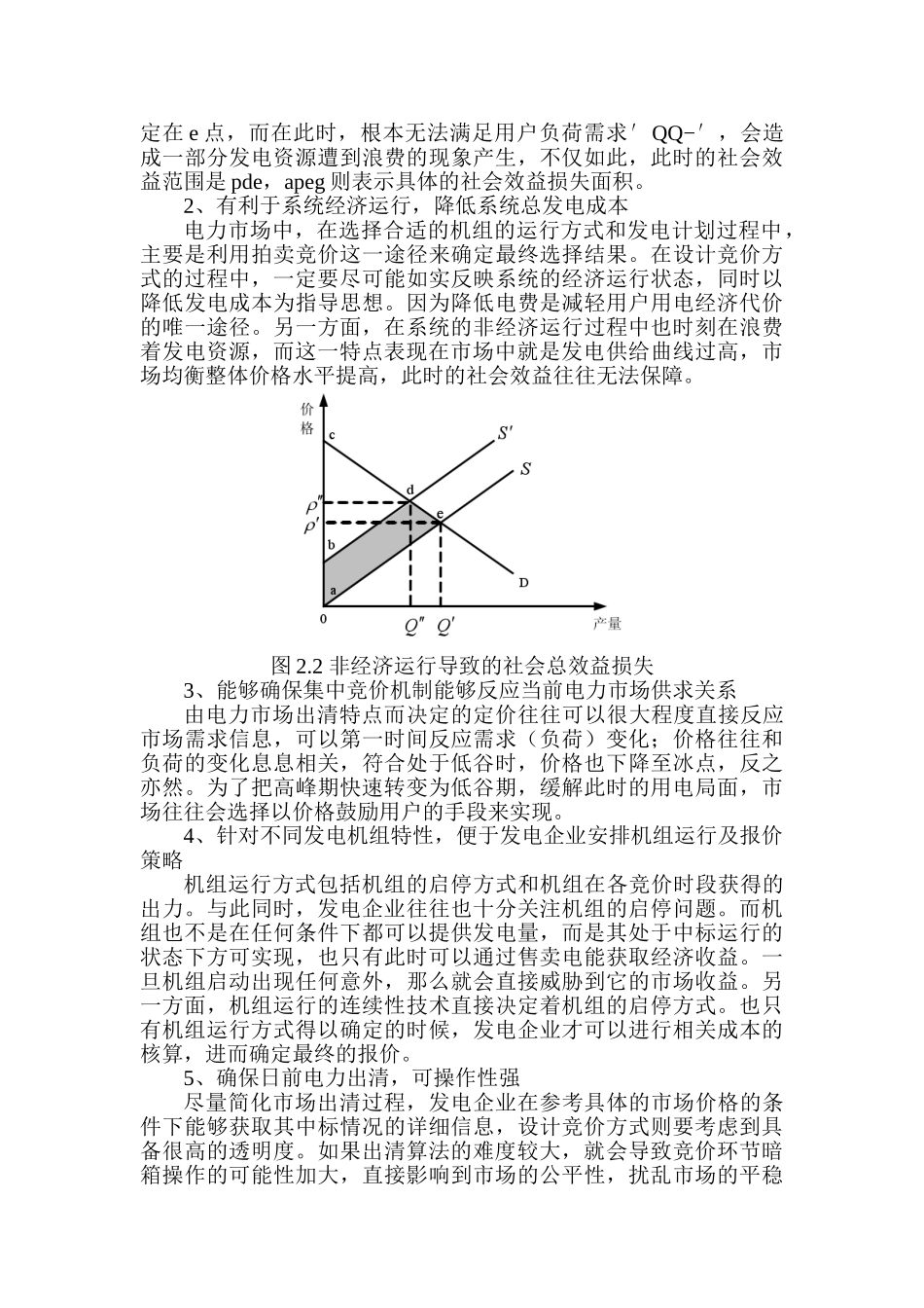 电力市场集中竞价策略研究分析   工商管理专业_第3页