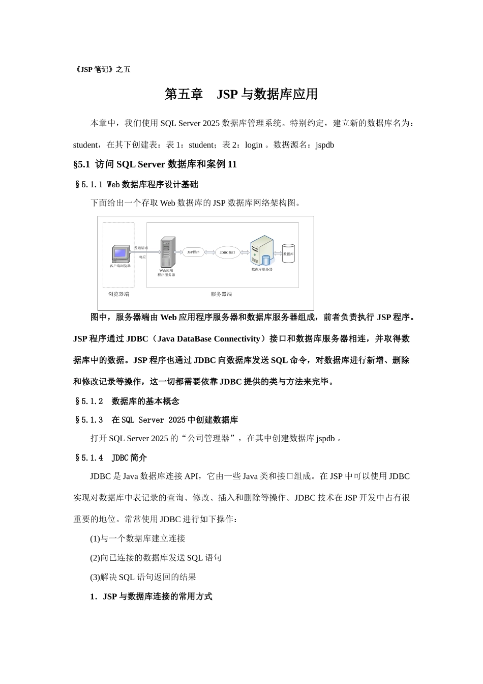 2025年JSP笔记之五JSP和数据库应用_第1页