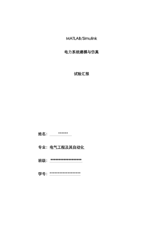 2025年MATLABSimulink系统建模与仿真实验报告要点