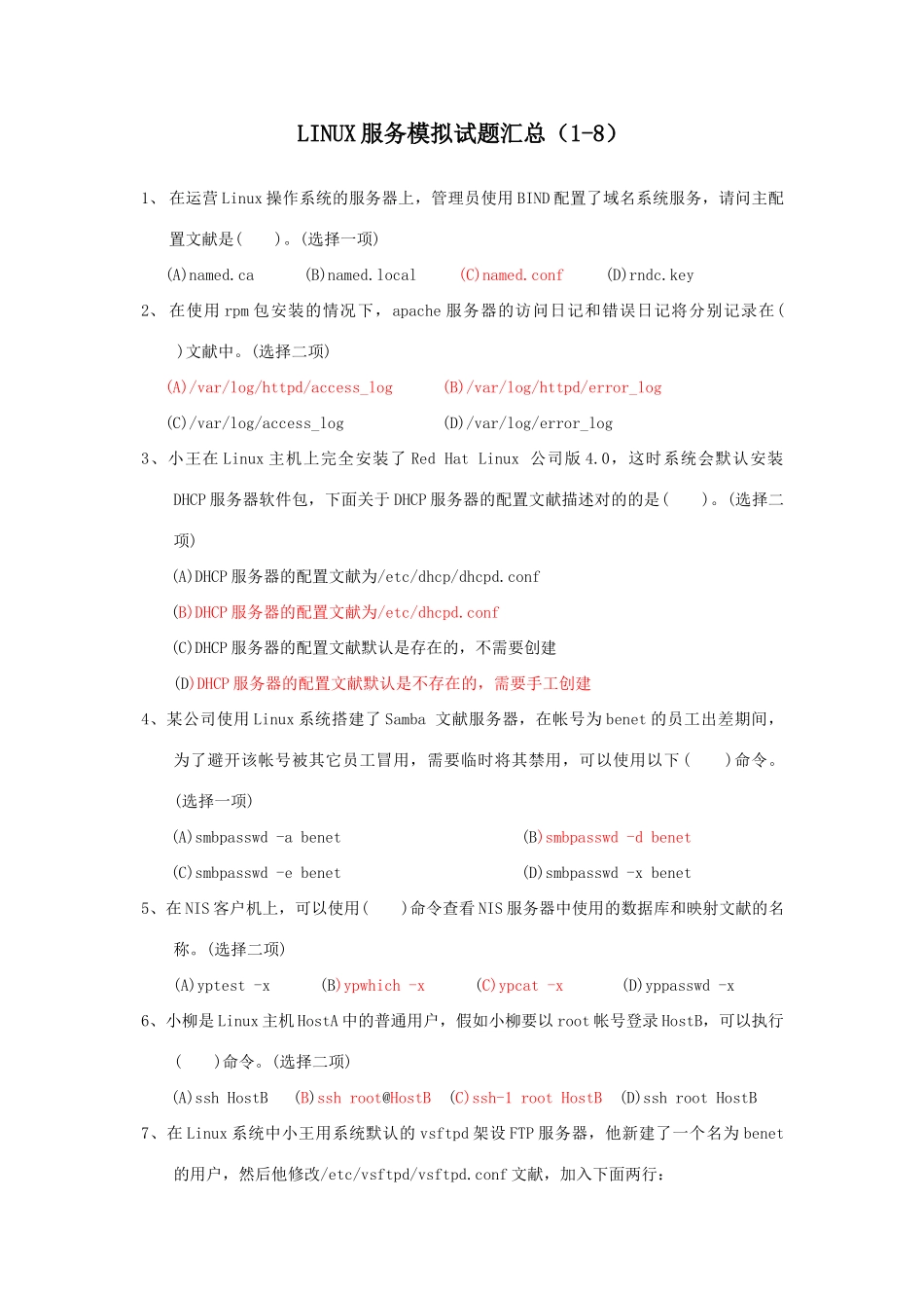 2025年linux服务器选择试题题库汇总_第1页