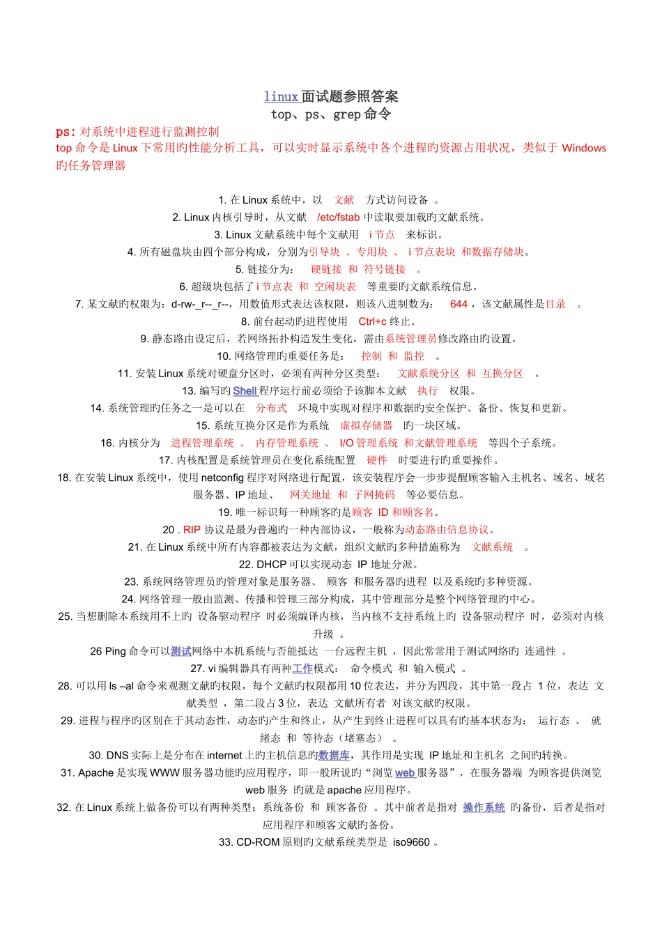 2025年linux面试题参考答案_第1页
