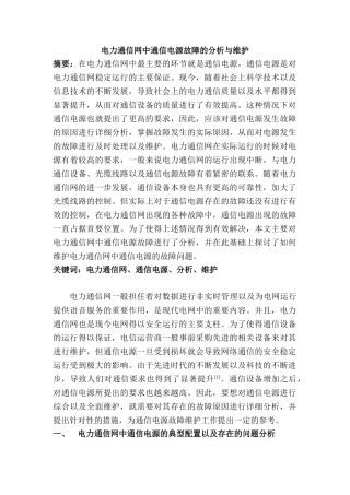 电力通信网中通信电源故障的分析与维护分析研究 电气自动化专业