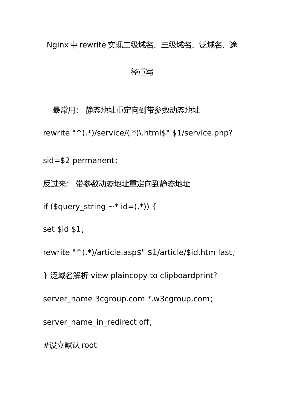 2025年Nginx中rewrite实现二级域名三级域名泛域名路径的重写_第1页