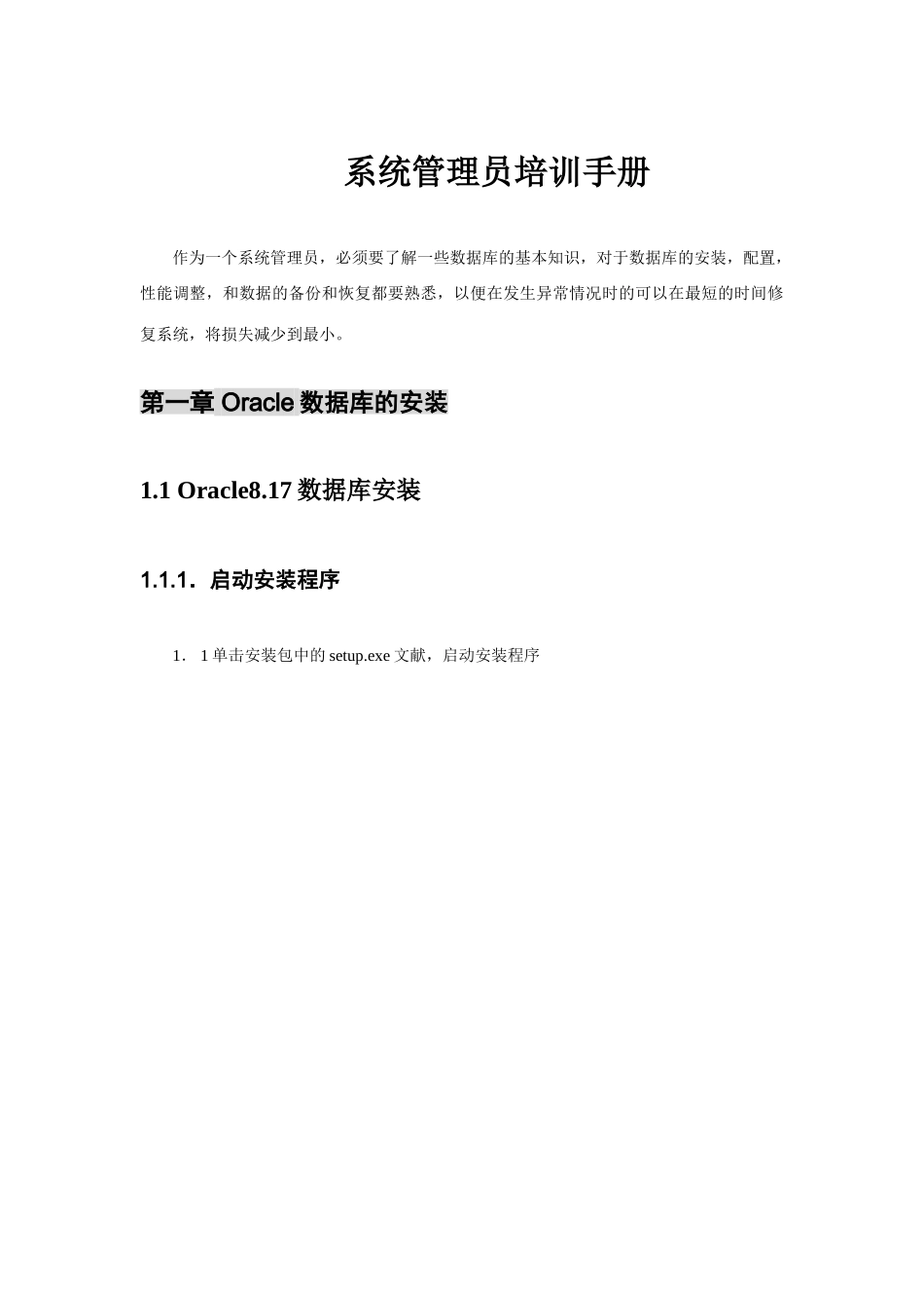 2025年oracle数据库系统管理员培训手册_第1页