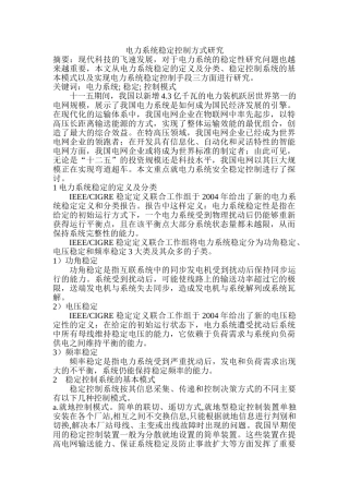 电力系统稳定控制方式研究  电气自动化专业